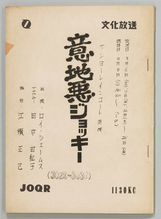 意地悪ジョッキー