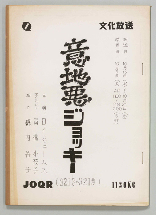 意地悪ジョッキー