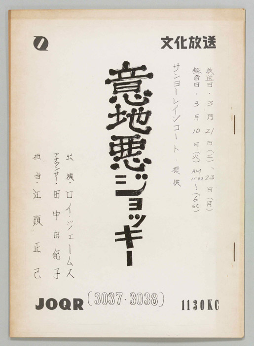 意地悪ジョッキー
