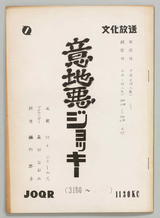 意地悪ジョッキー