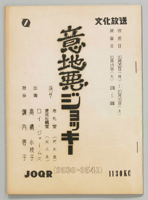 意地悪ジョッキー
