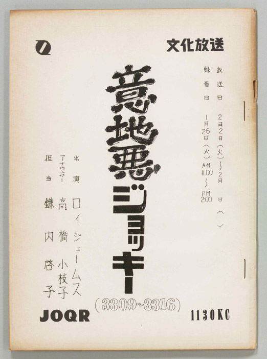 意地悪ジョッキー