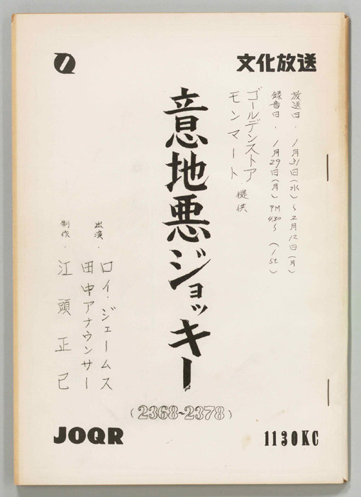 意地悪ジョッキー