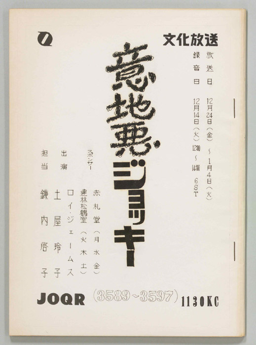 意地悪ジョッキー
