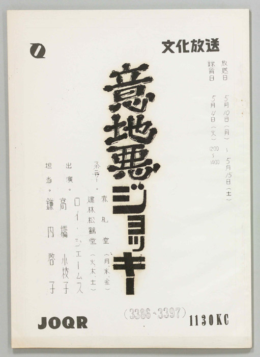 意地悪ジョッキー