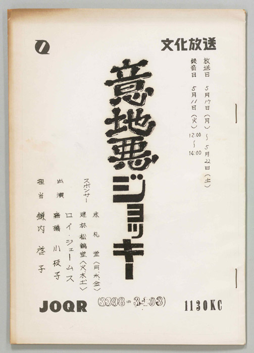 意地悪ジョッキー