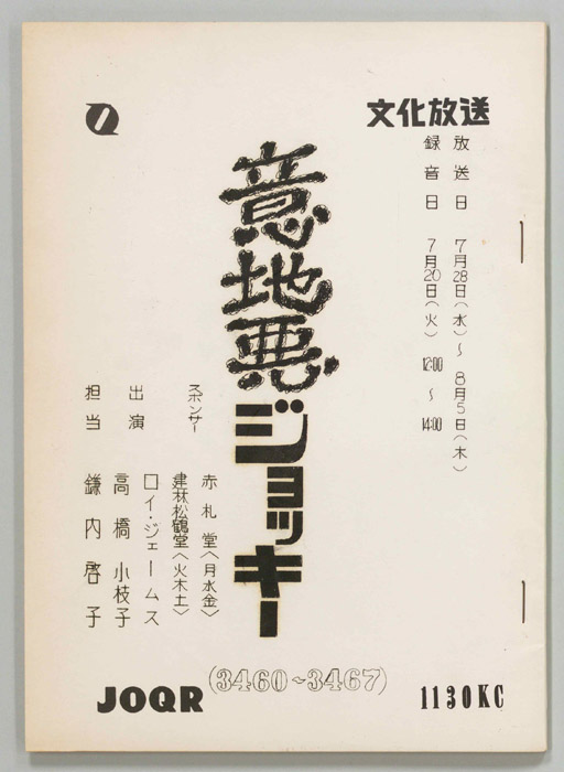 意地悪ジョッキー