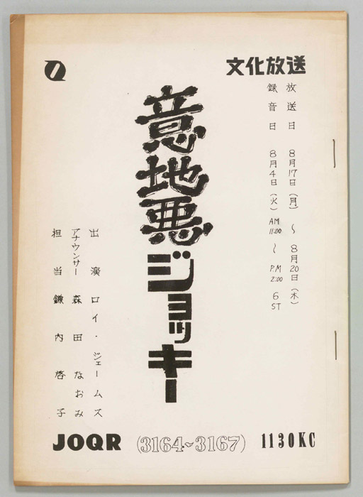 意地悪ジョッキー