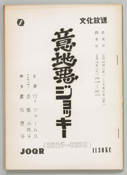 意地悪ジョッキー