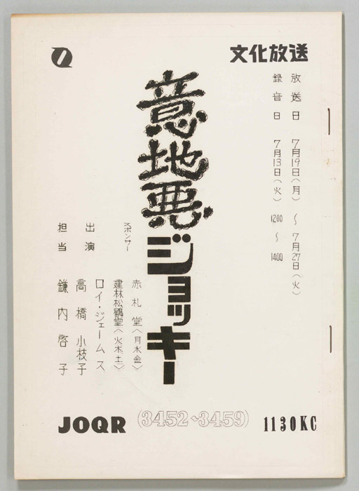 意地悪ジョッキー