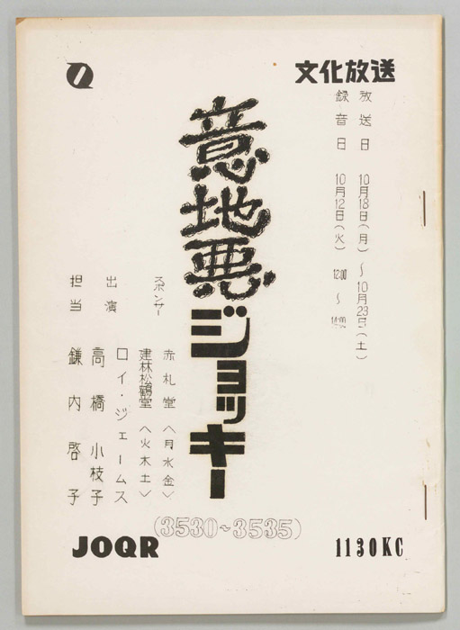 意地悪ジョッキー