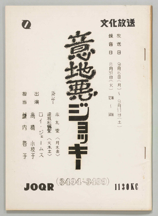 意地悪ジョッキー