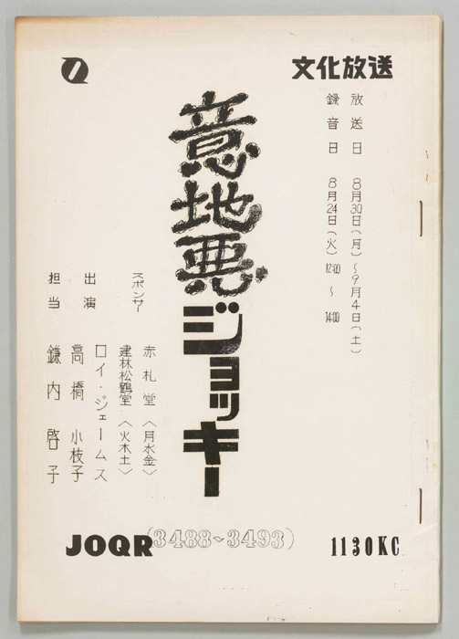 意地悪ジョッキー