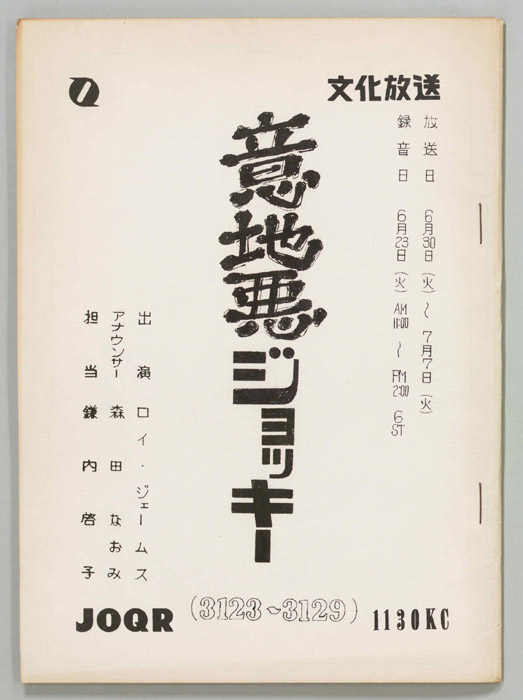 意地悪ジョッキー
