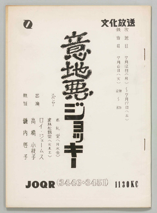 意地悪ジョッキー