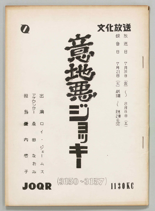 意地悪ジョッキー