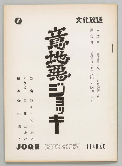 意地悪ジョッキー