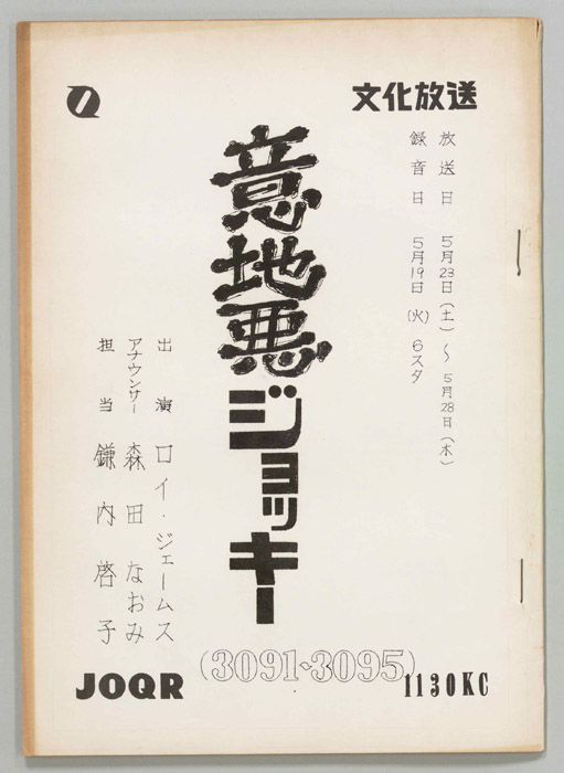 意地悪ジョッキー