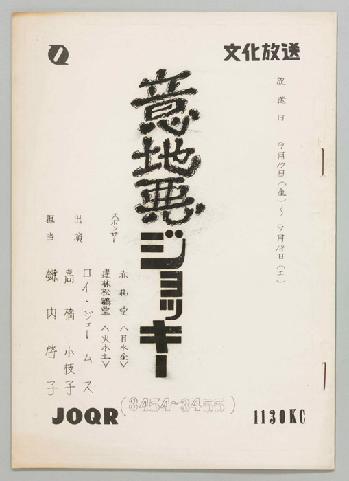 意地悪ジョッキー