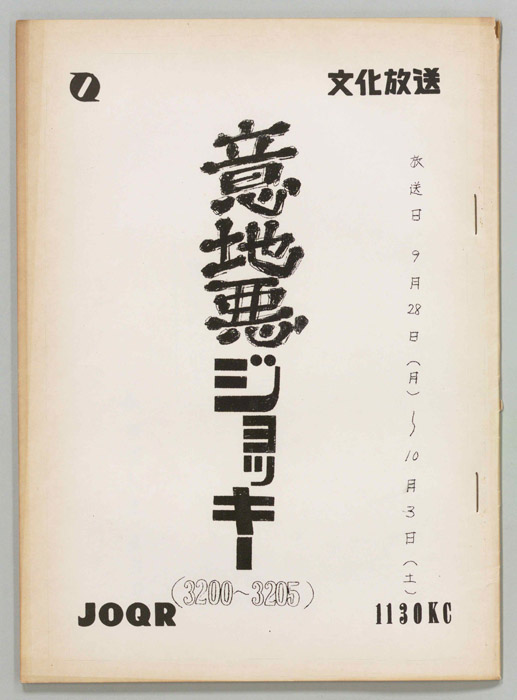 意地悪ジョッキー