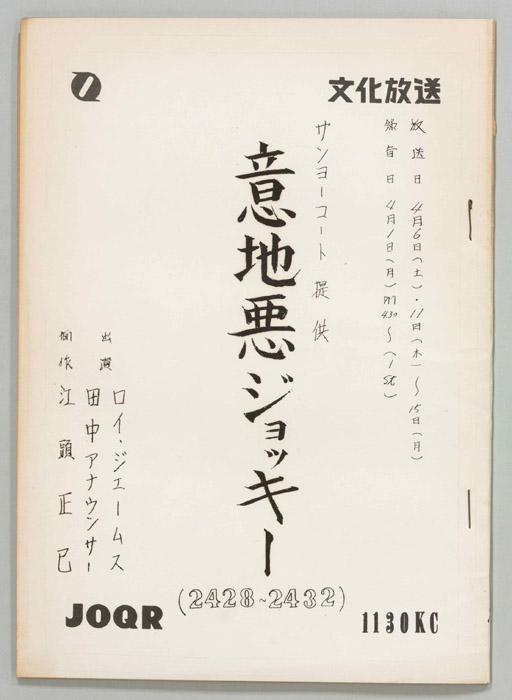 意地悪ジョッキー