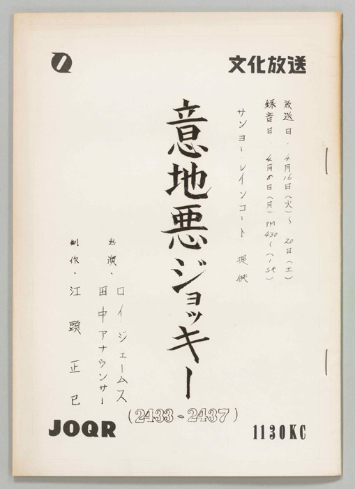 意地悪ジョッキー