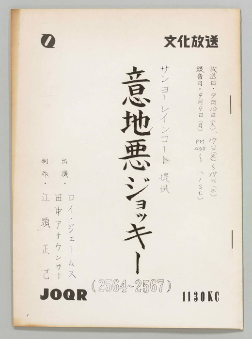 意地悪ジョッキー