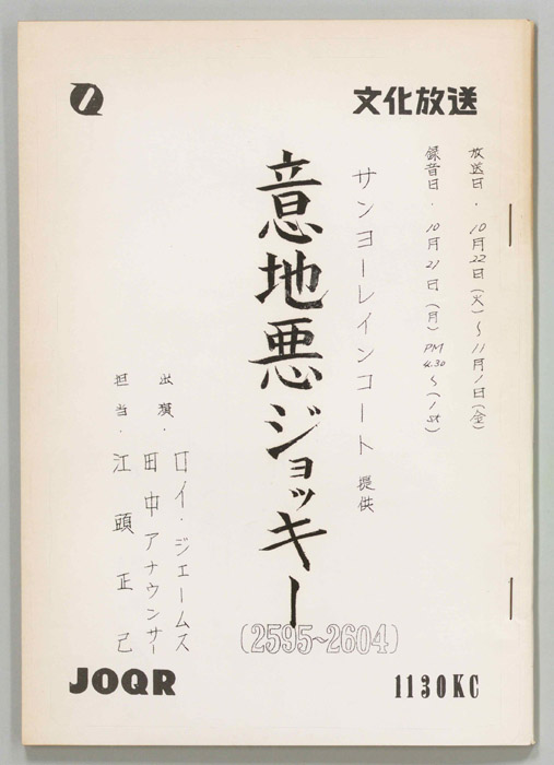 意地悪ジョッキー