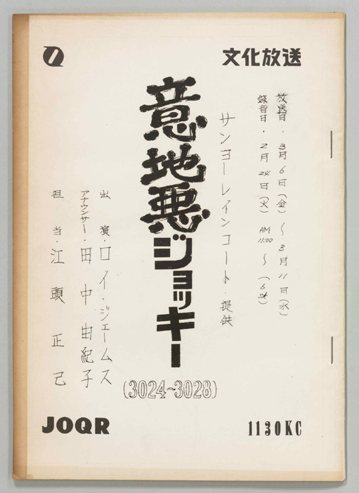 意地悪ジョッキー