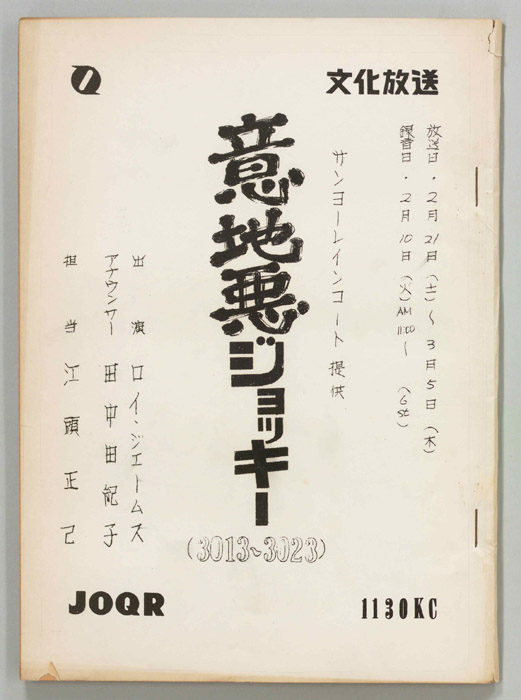 意地悪ジョッキー