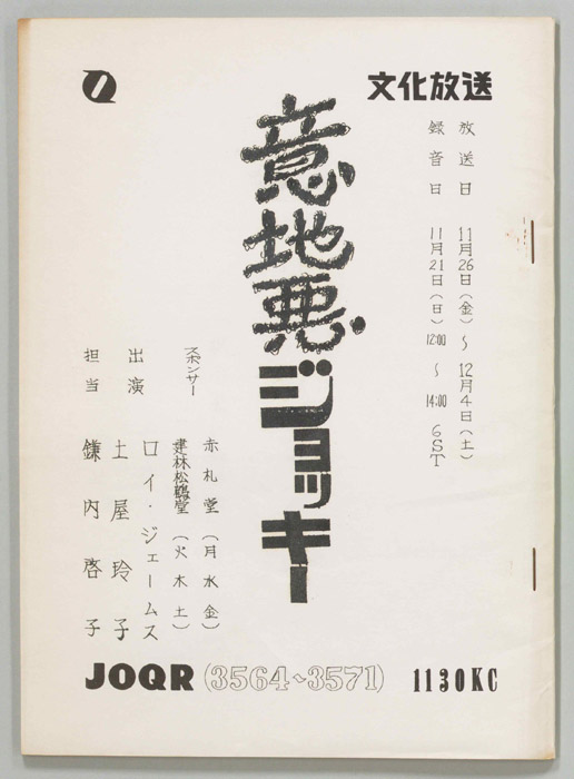 意地悪ジョッキー
