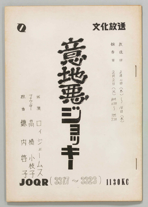 意地悪ジョッキー