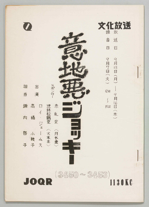 意地悪ジョッキー
