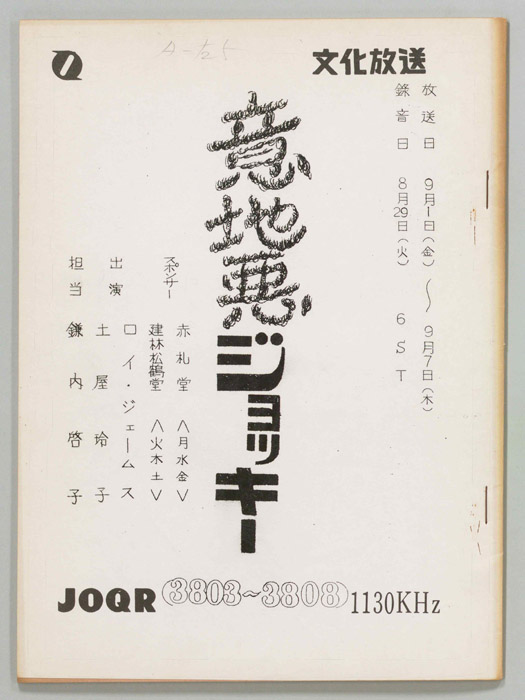 意地悪ジョッキー