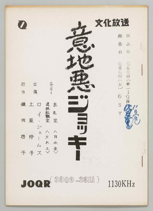 意地悪ジョッキー