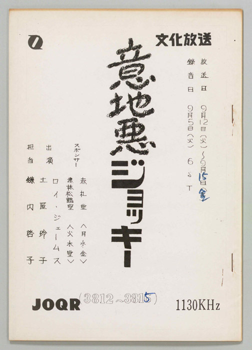 意地悪ジョッキー