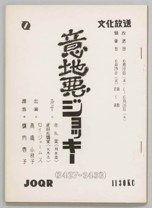 意地悪ジョッキー