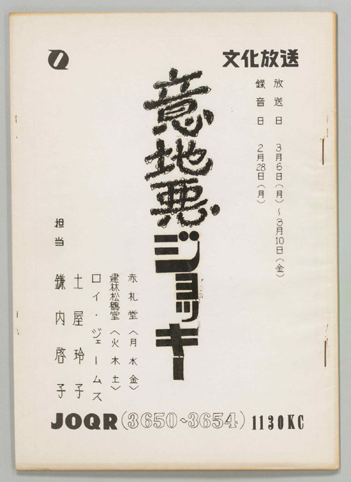 意地悪ジョッキー