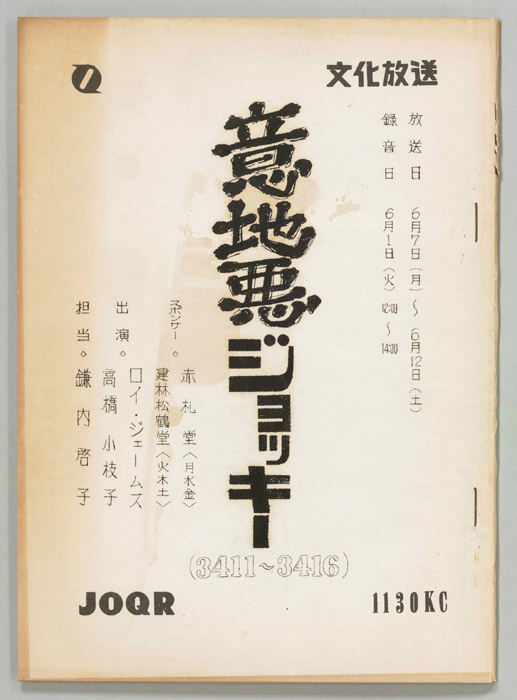 意地悪ジョッキー