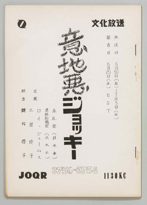意地悪ジョッキー
