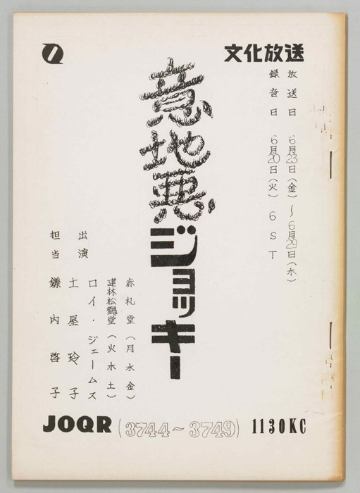 意地悪ジョッキー