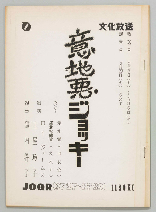 意地悪ジョッキー