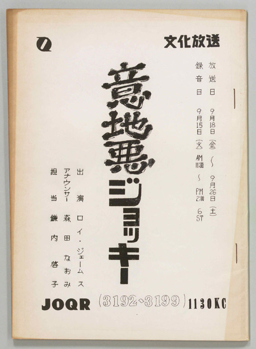 意地悪ジョッキー