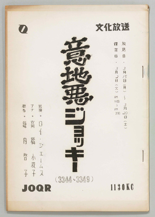 意地悪ジョッキー