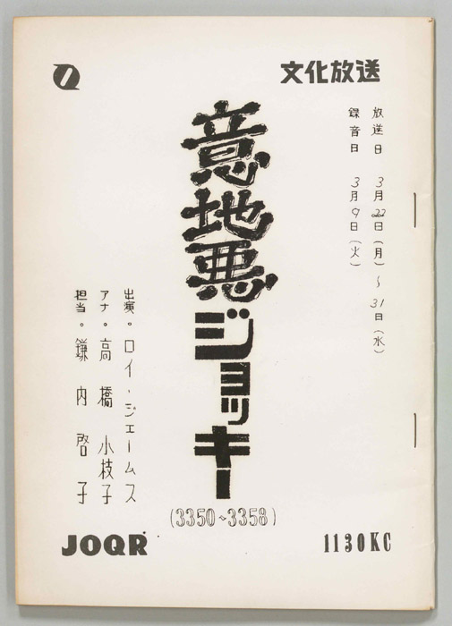 意地悪ジョッキー