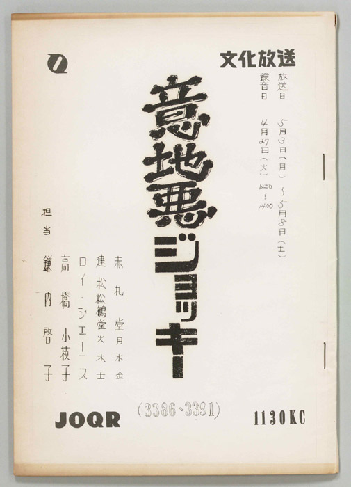 意地悪ジョッキー