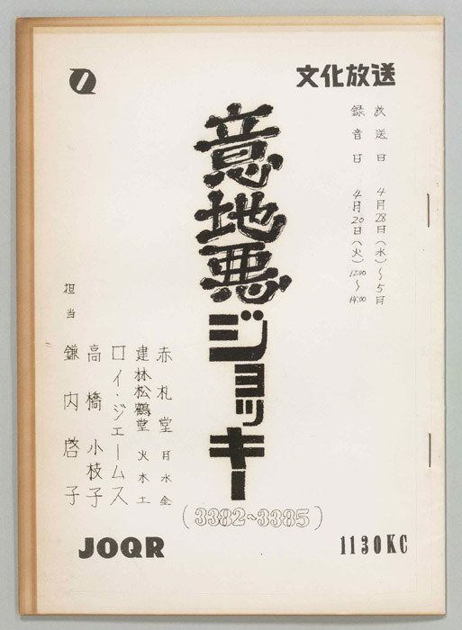 意地悪ジョッキー