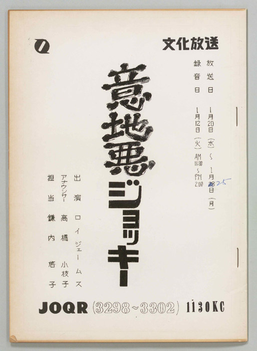 意地悪ジョッキー