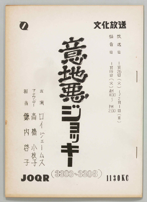 意地悪ジョッキー