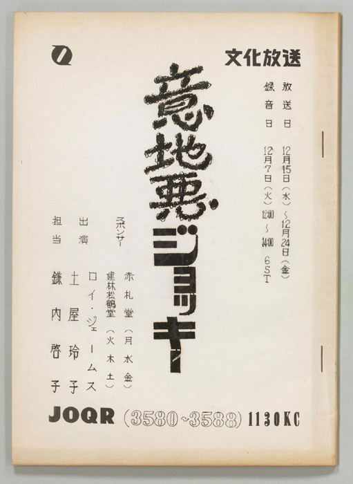 意地悪ジョッキー